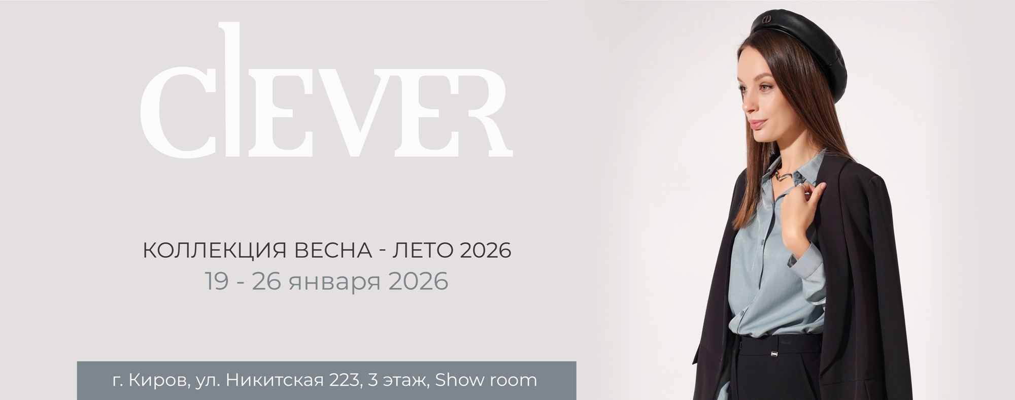 Презентация новых коллекций ТМ Clever сезона ВЕСНА-ЛЕТО 2026!