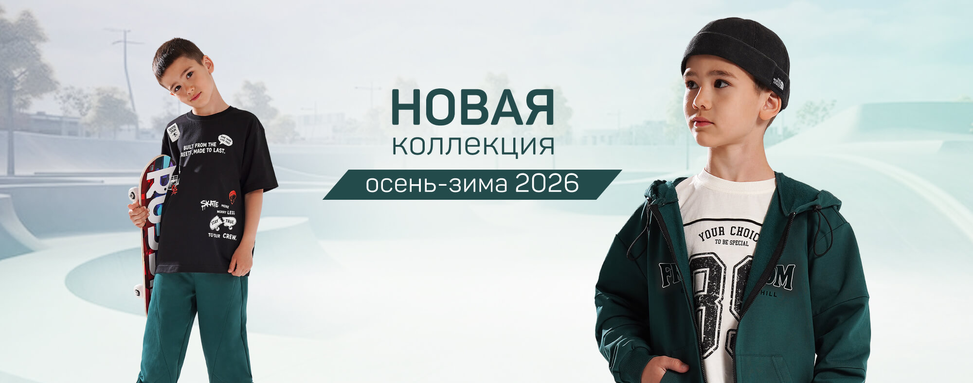 Новая коллекция для мальчиков