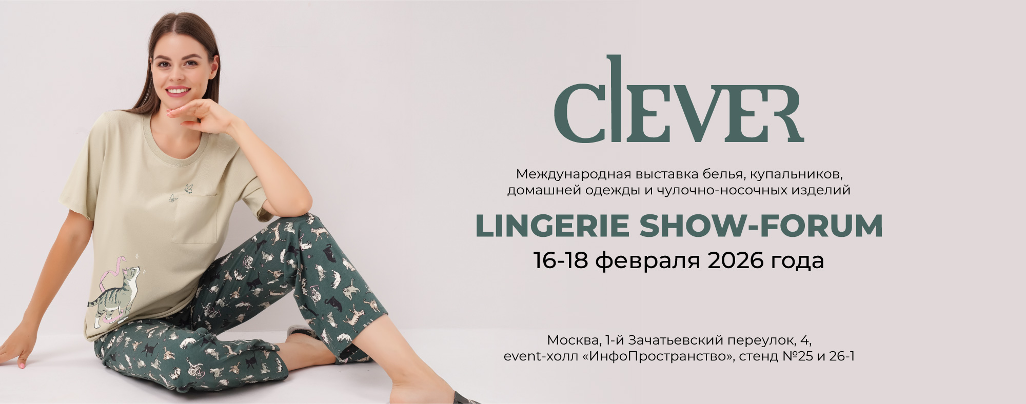 Приглашаем на выставку Lingerie Show-Forum в феврале!
