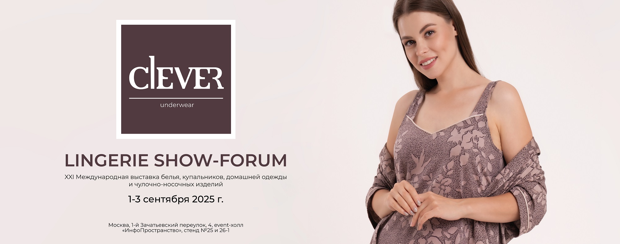 Приглашаем на выставку Lingerie Show-Forum в сентябре!