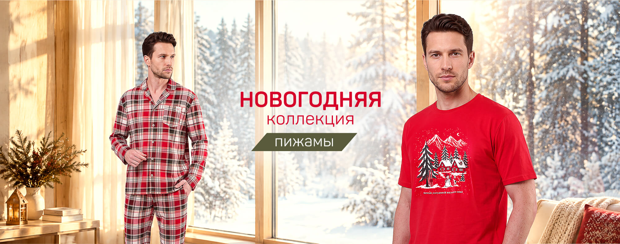 Новогодние мужские пижамы