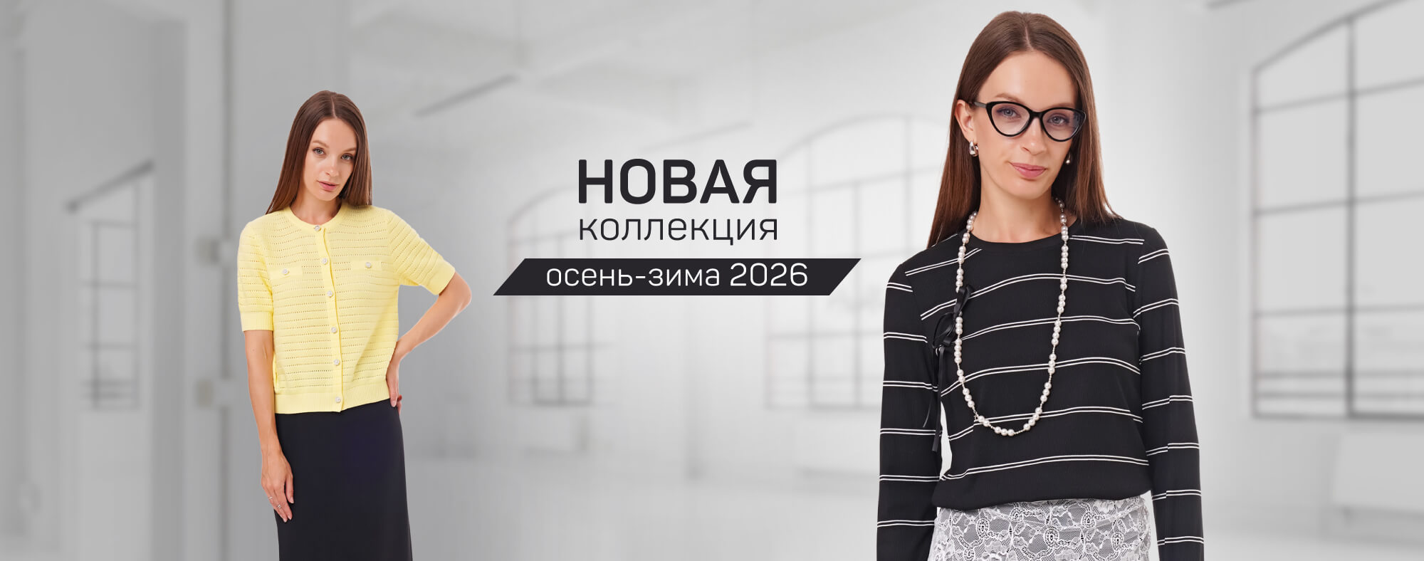 Новая женская коллекция