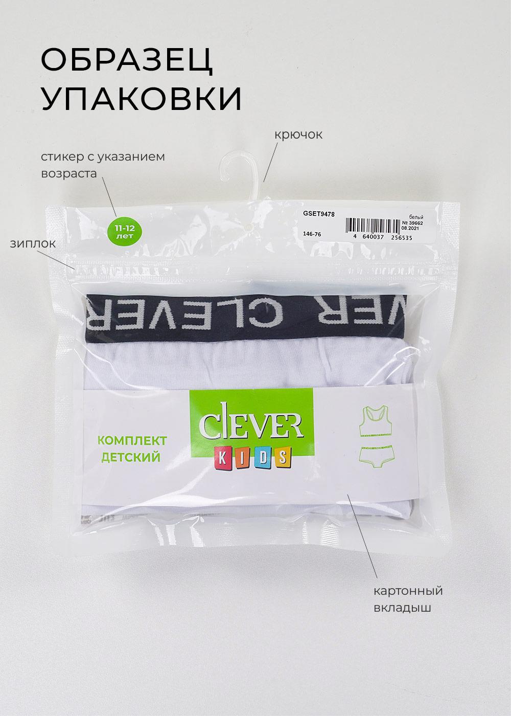 CLE BS9483 Комплект бельевой детский