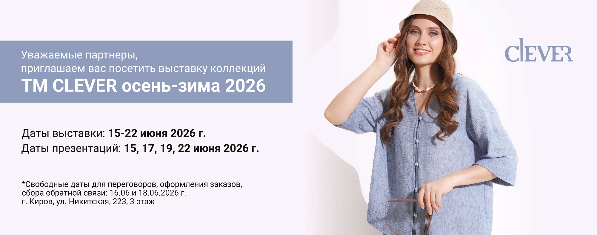 Презентация новых коллекций ТМ Clever ОСЕНЬ 2026!